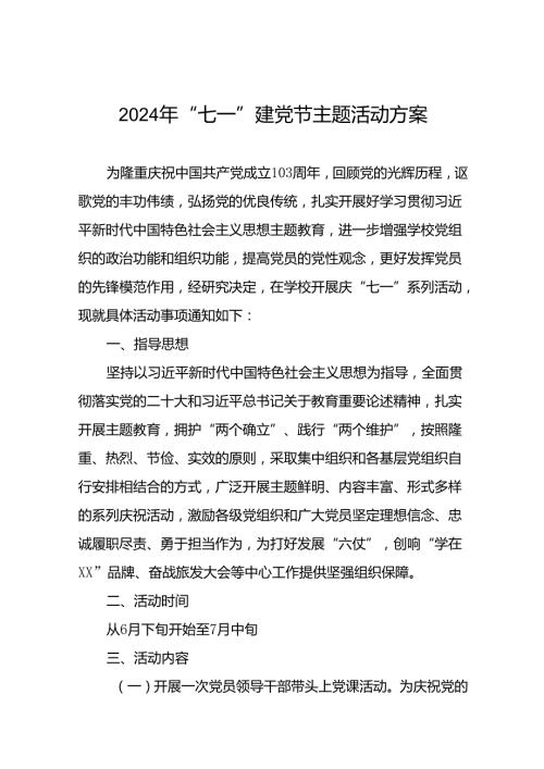 2024年庆祝“七一”主题系列活动方案十四篇.docx