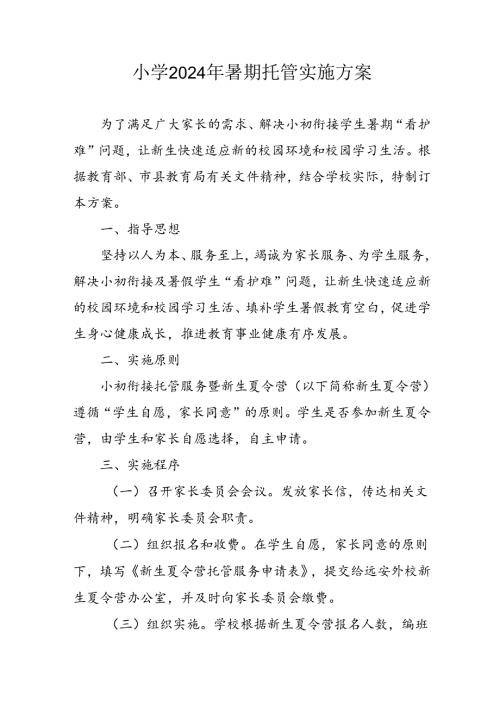 小学2024年《暑期托管》工作实施方案 （4份）.docx