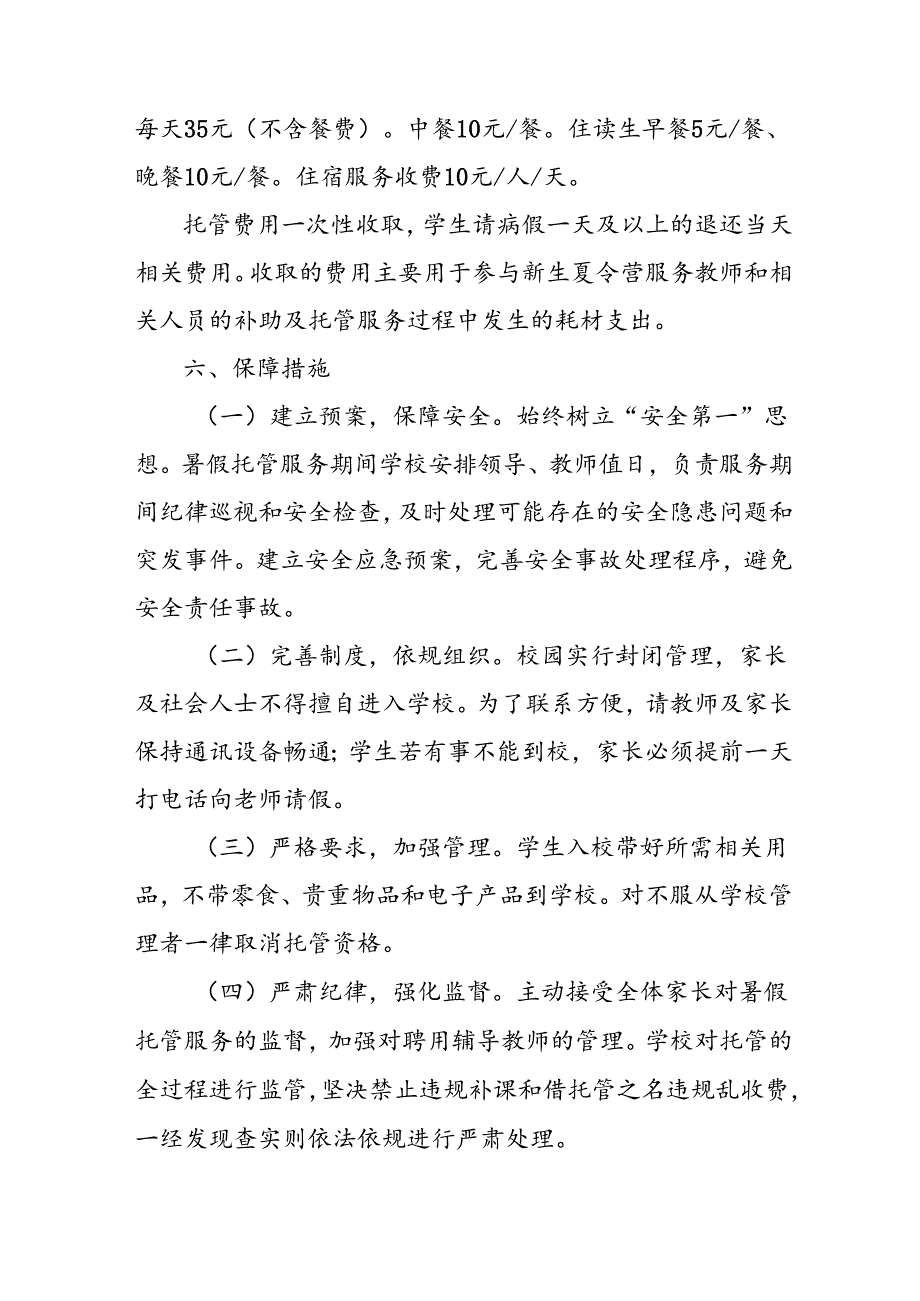 小学2024年《暑期托管》工作实施方案 （4份）.docx_第3页