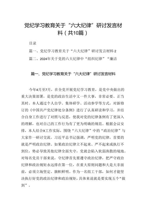 （10篇）党纪学习教育关于“六大纪律''研讨发言材料范文.docx