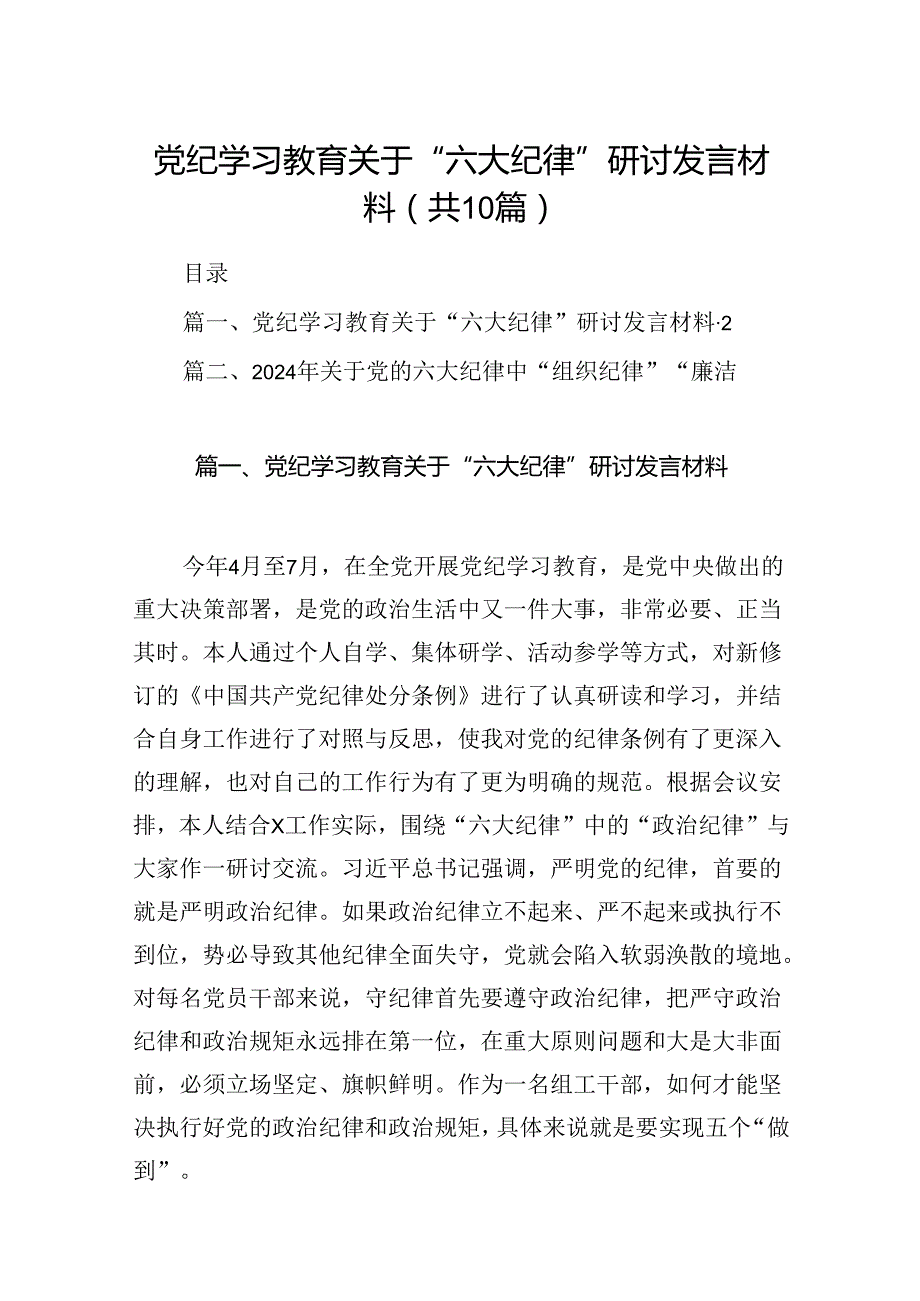 （10篇）党纪学习教育关于“六大纪律''研讨发言材料范文.docx_第1页