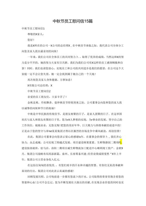 中节员工慰问信15篇.docx