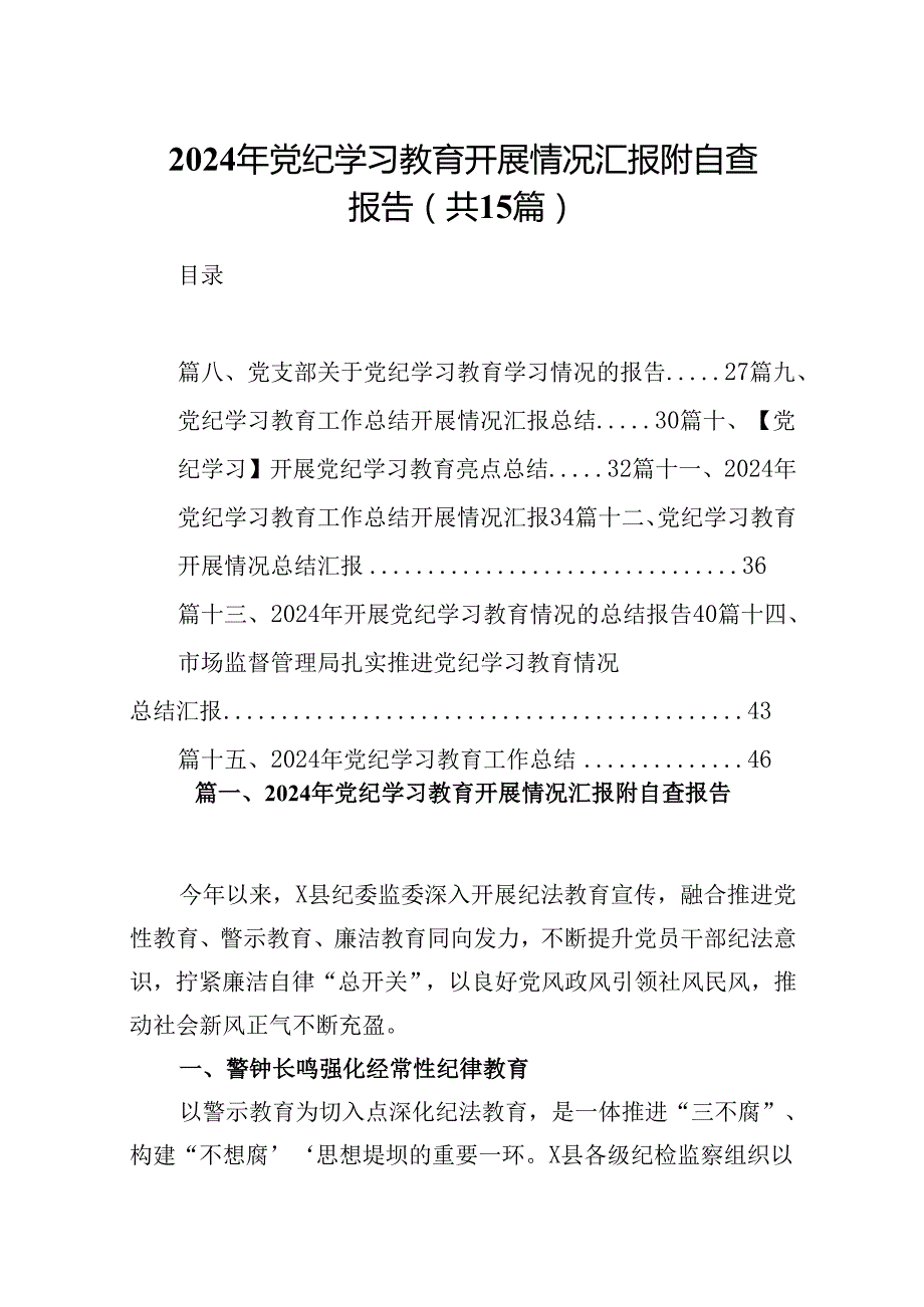 （15篇）2024年党纪学习教育开展情况汇报附自查报告集锦.docx_第1页