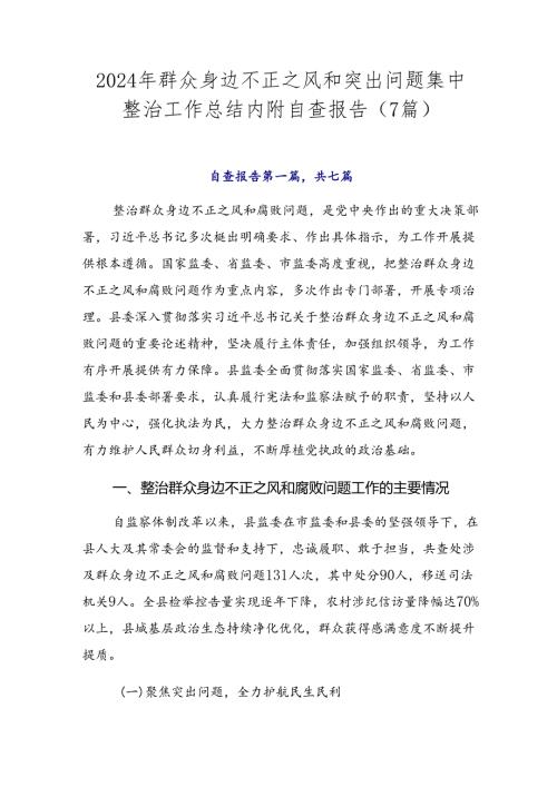 2024年群众身边不正之风和突出问题集中整治工作总结内附自查报告（7篇）.docx
