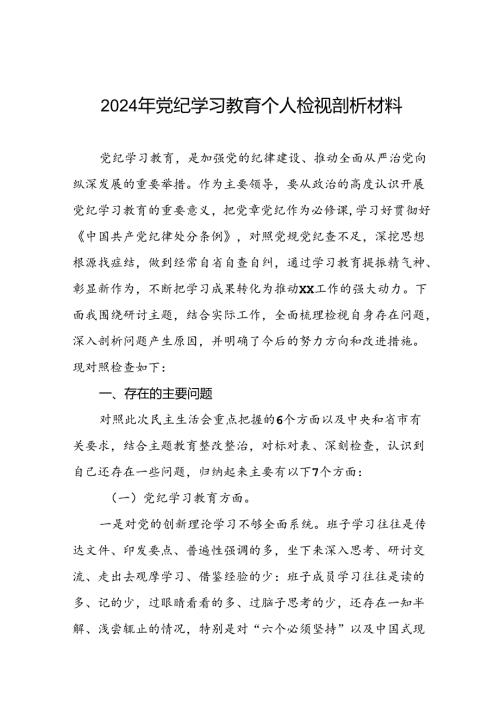 2024党纪学习教育专题民主生活会问题查摆对照检查材料 (16篇).docx