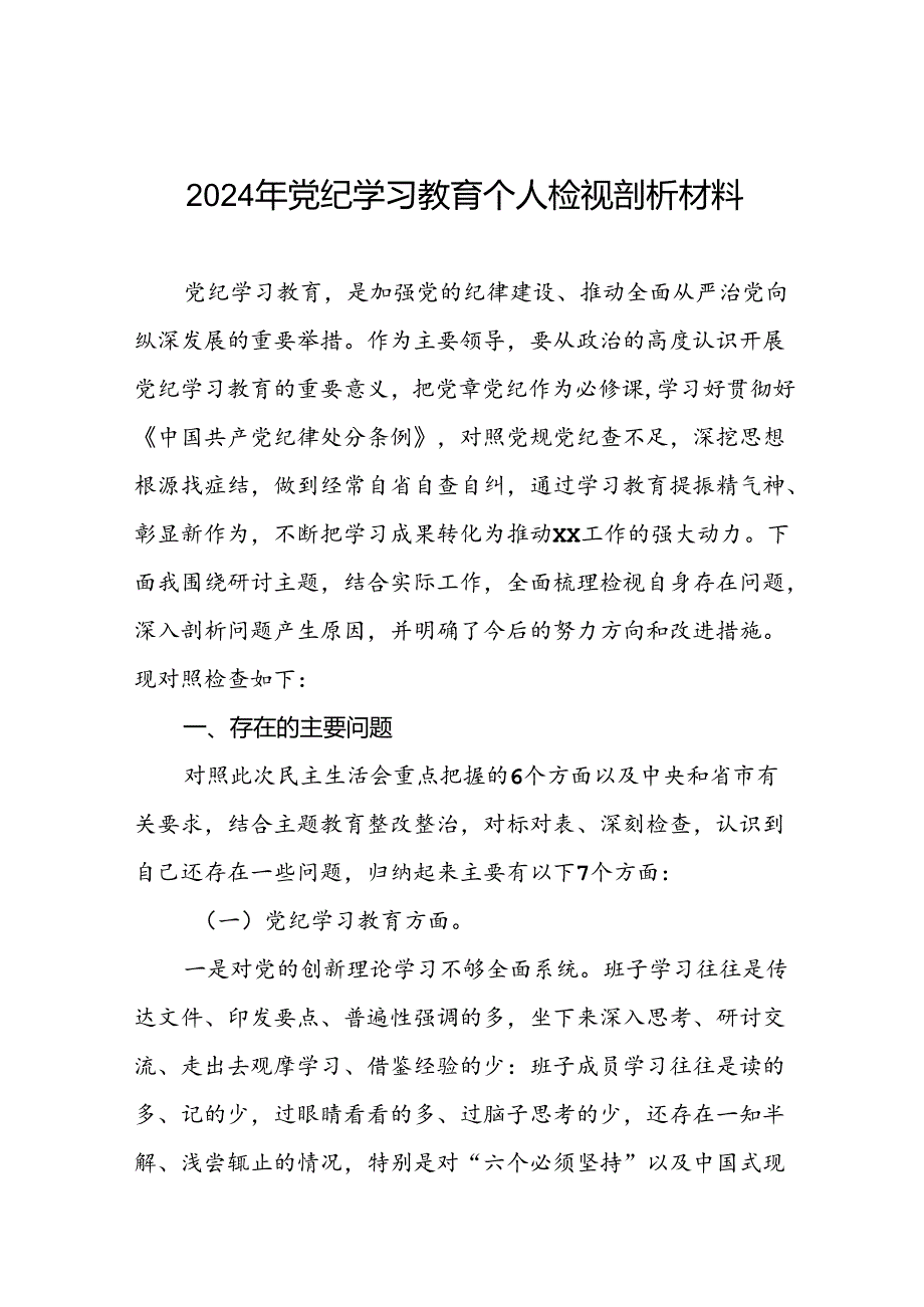 2024党纪学习教育专题民主生活会问题查摆对照检查材料 (16篇).docx_第1页