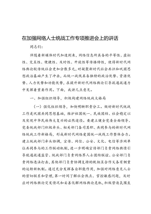 在加强网络人士统战工作专题推进会上的讲话(1).docx