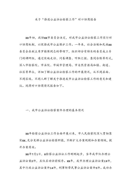 关于“推进公益诉讼检察工作”对口协商报告.docx