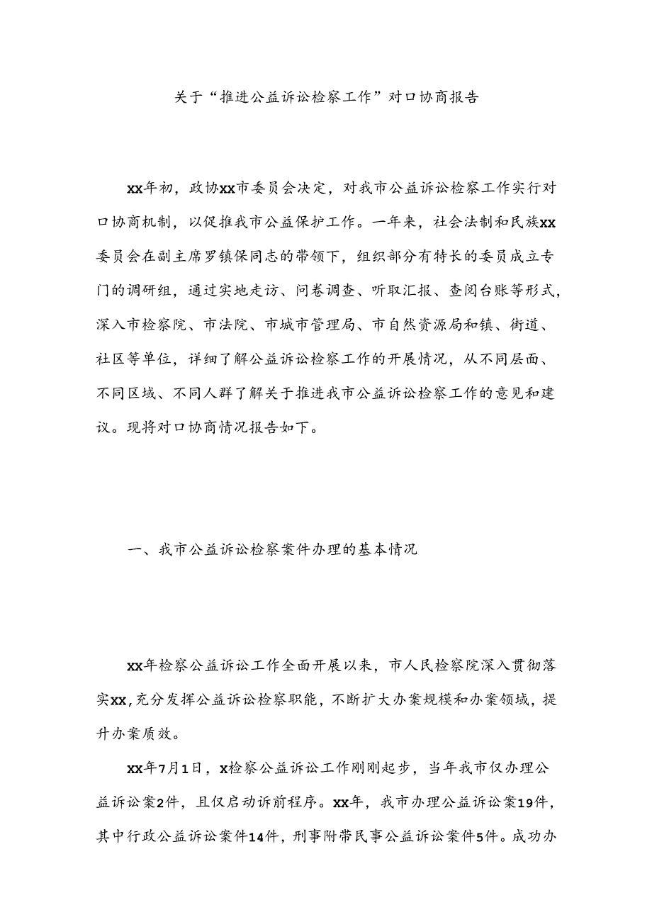 关于“推进公益诉讼检察工作”对口协商报告.docx_第1页