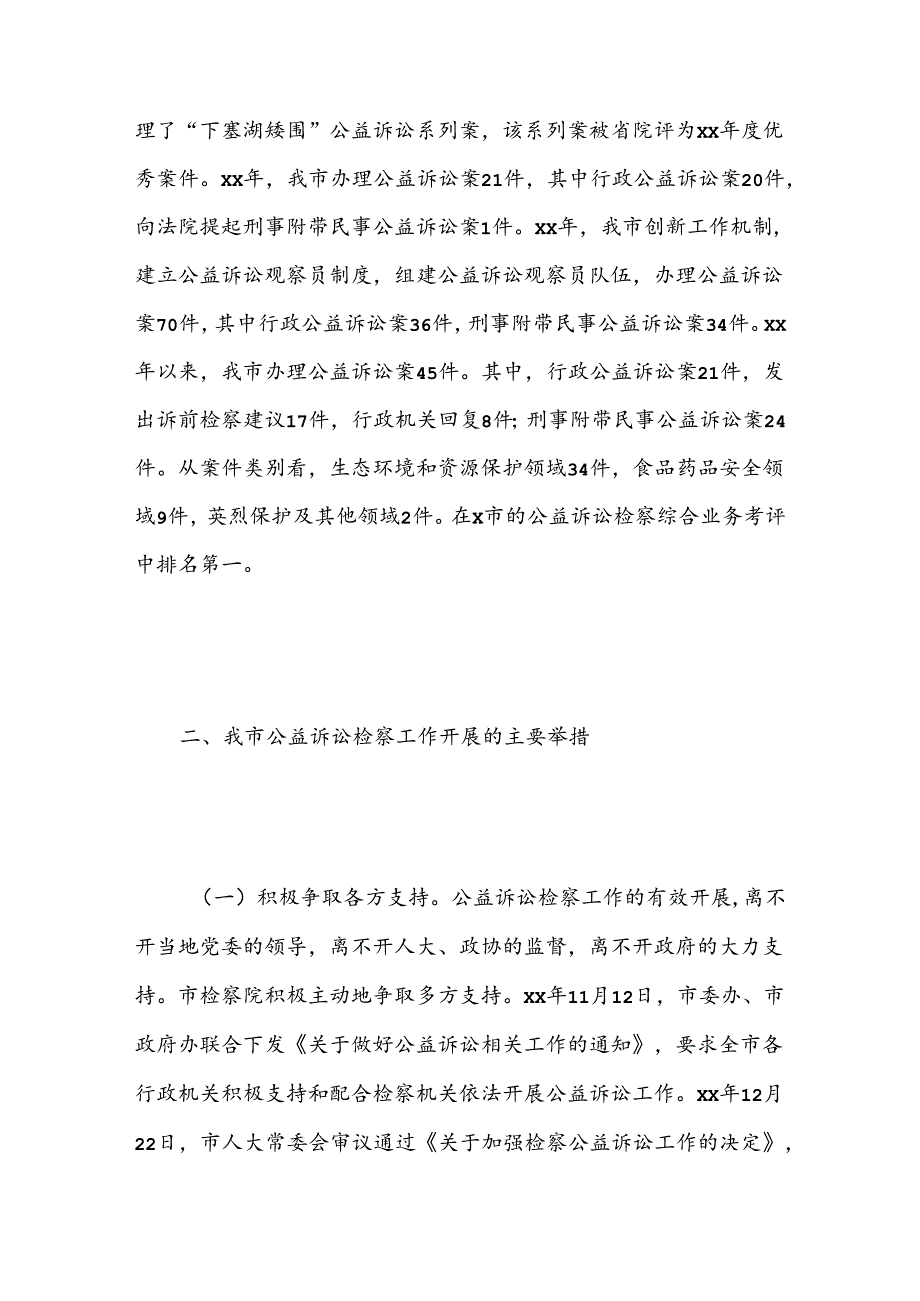 关于“推进公益诉讼检察工作”对口协商报告.docx_第2页