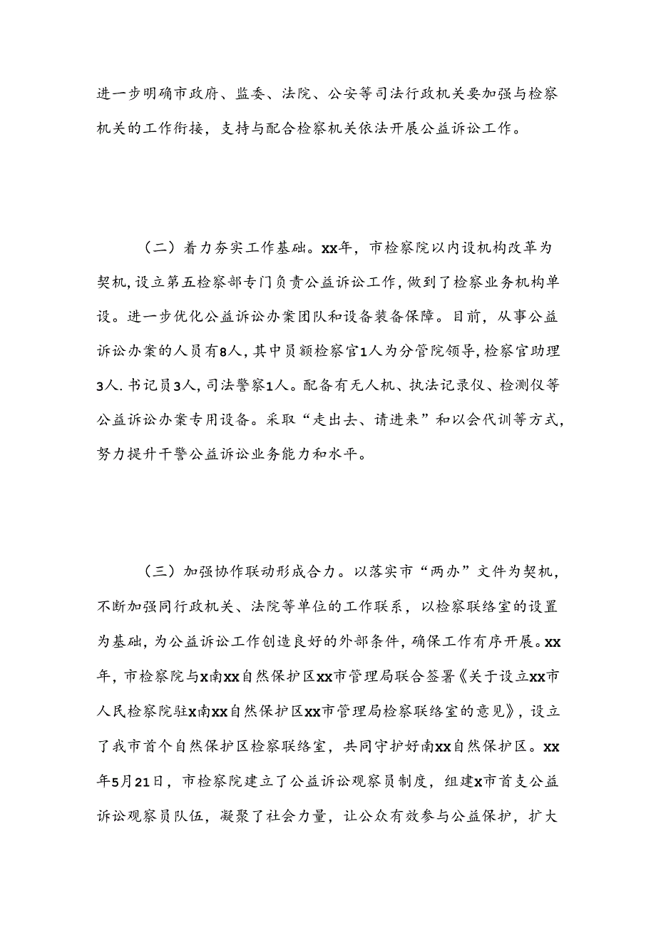 关于“推进公益诉讼检察工作”对口协商报告.docx_第3页
