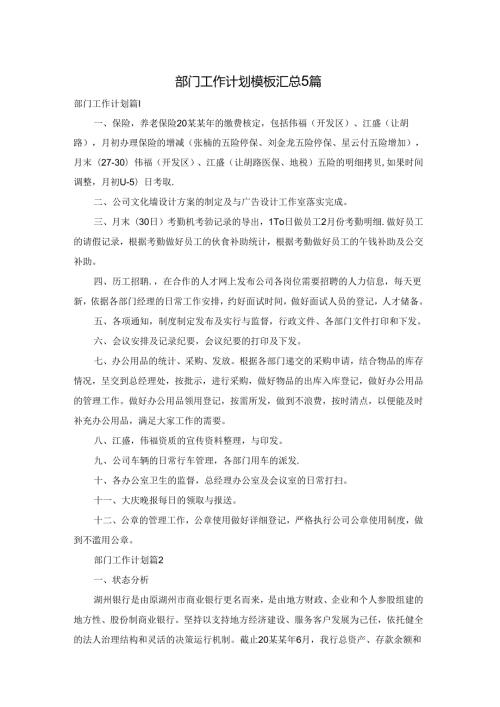 部门工作计划模板汇总5篇.docx