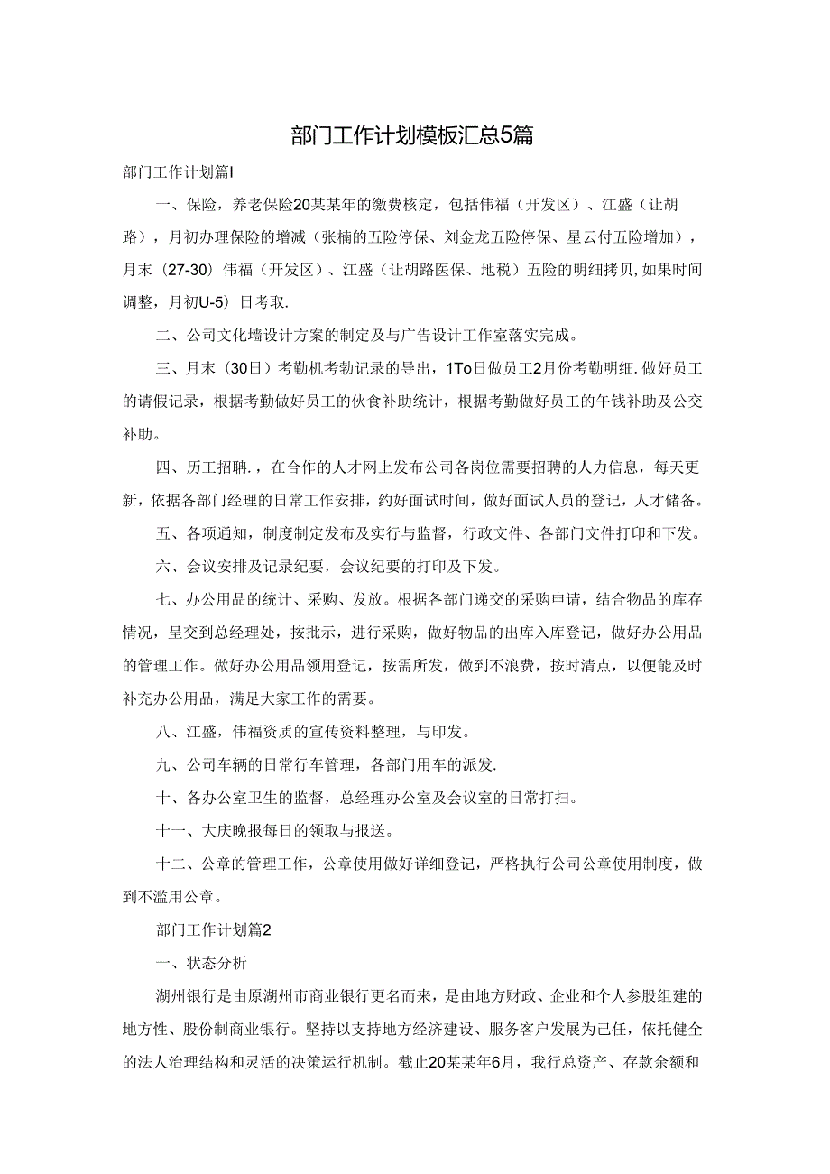 部门工作计划模板汇总5篇.docx_第1页