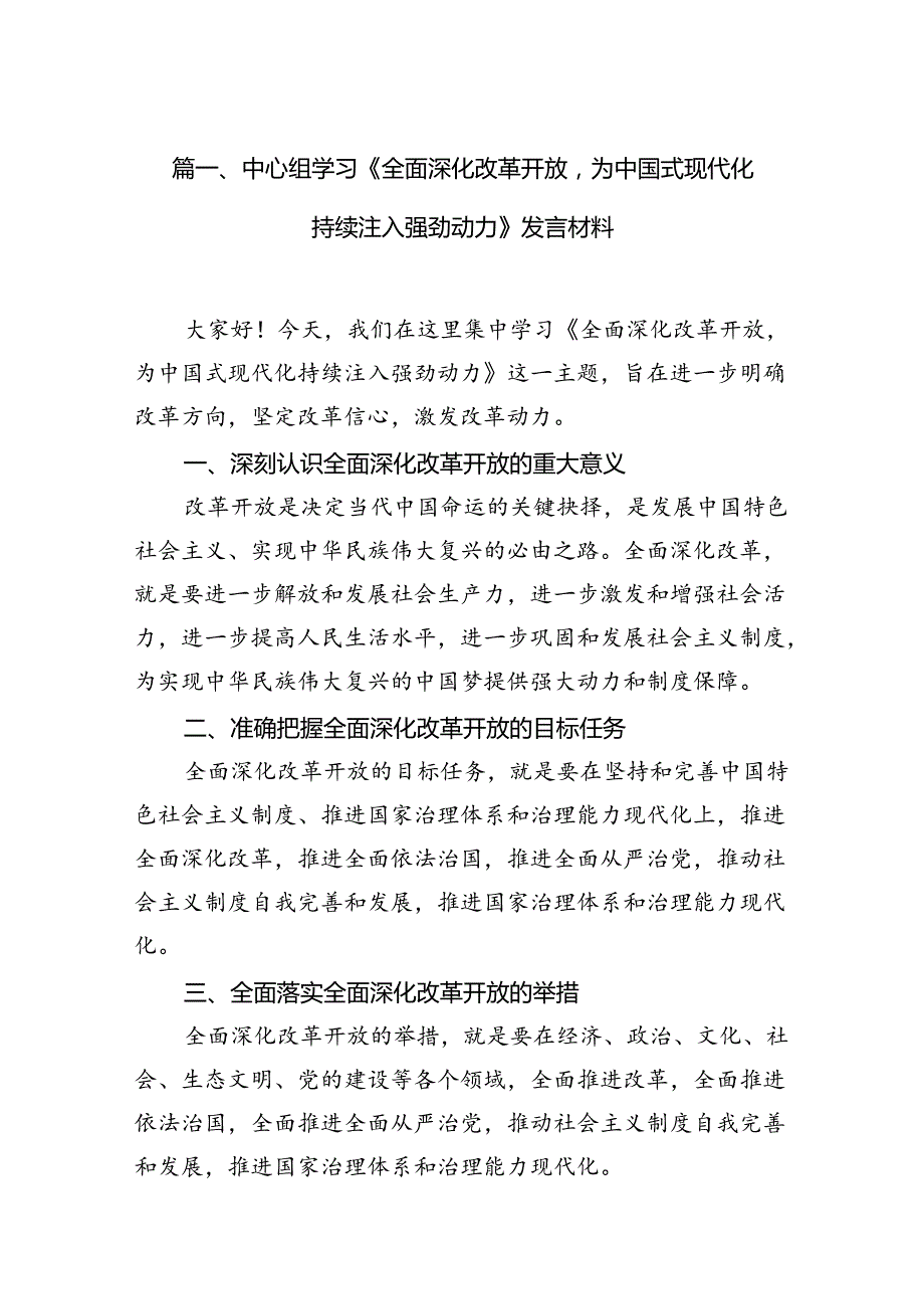 中心组学习《全面深化改革开放为中国式现代化持续注入强劲动力》发言材料（10篇）.docx_第2页
