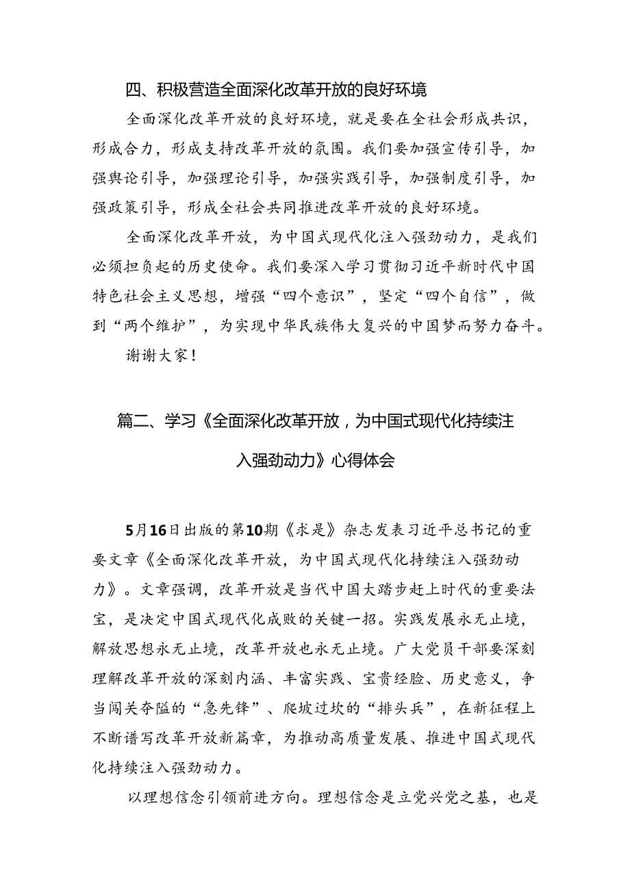 中心组学习《全面深化改革开放为中国式现代化持续注入强劲动力》发言材料（10篇）.docx_第3页