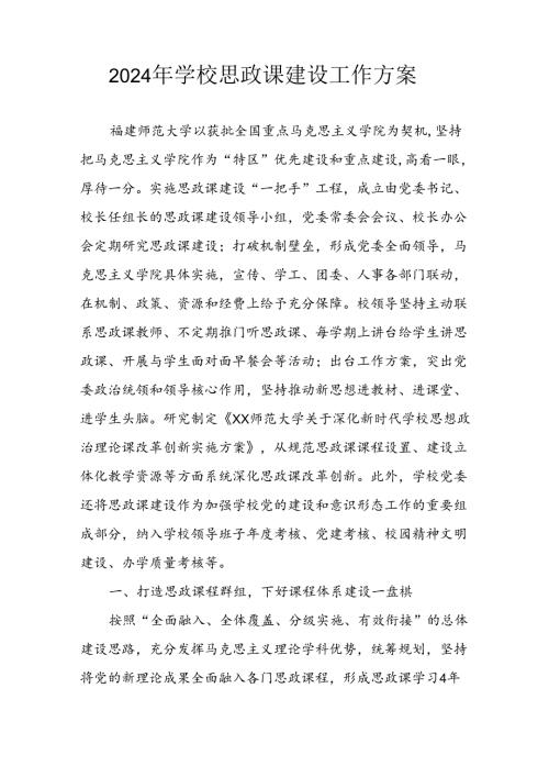2024年学校《思政课建设》工作实施方案 （8份）.docx