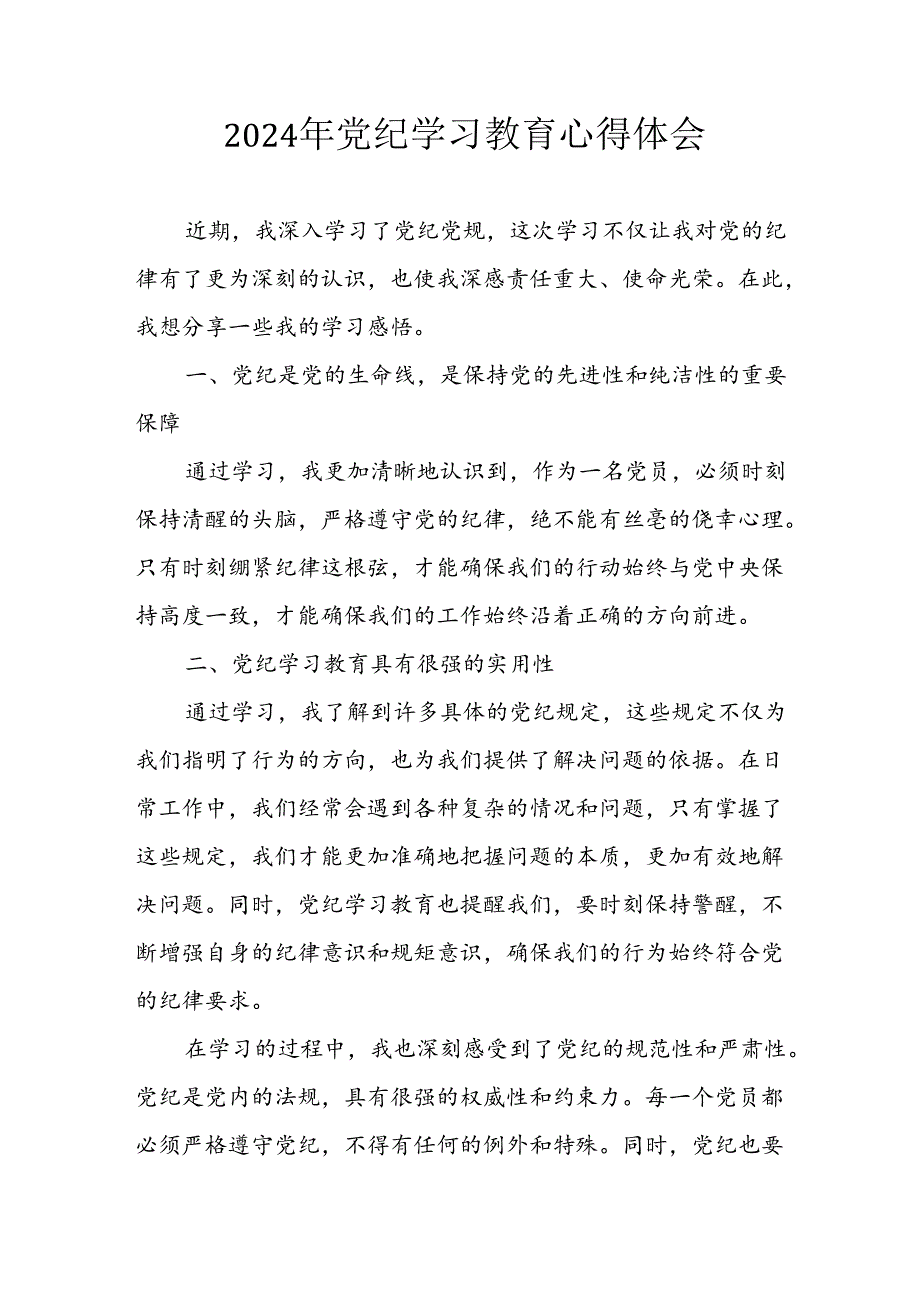 2024年开展党纪学习教育心得体会 汇编29份.docx_第1页