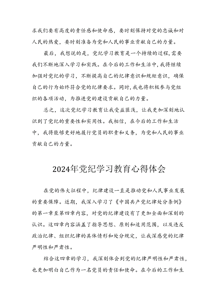 2024年开展党纪学习教育心得体会 汇编29份.docx_第2页