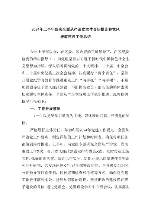 2024年上半年落实全面从严治党主体责任报告和党风廉政建设工作总结六篇(最新精选).docx
