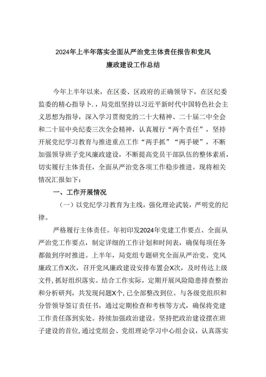 2024年上半年落实全面从严治党主体责任报告和党风廉政建设工作总结六篇(最新精选).docx_第1页