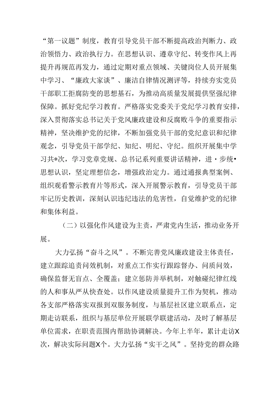 2024年上半年落实全面从严治党主体责任报告和党风廉政建设工作总结六篇(最新精选).docx_第2页
