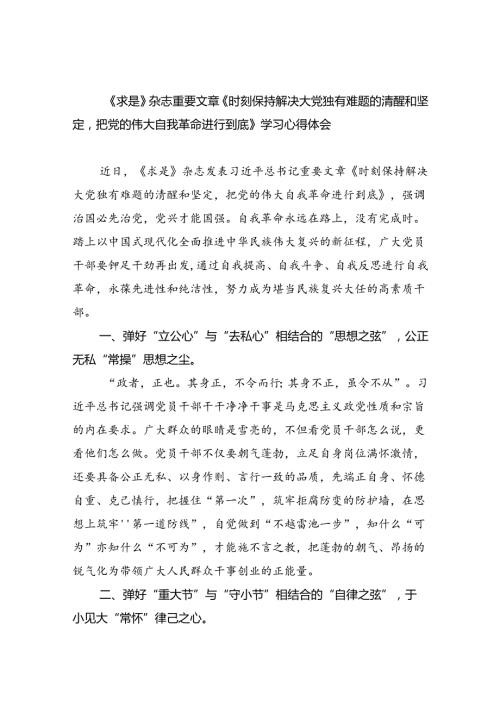 《求是》杂志重要文章《时刻保持解决大党独有难题的清醒和坚定把党的伟大自我革命进行到底》学习心得体会（共13篇）.docx