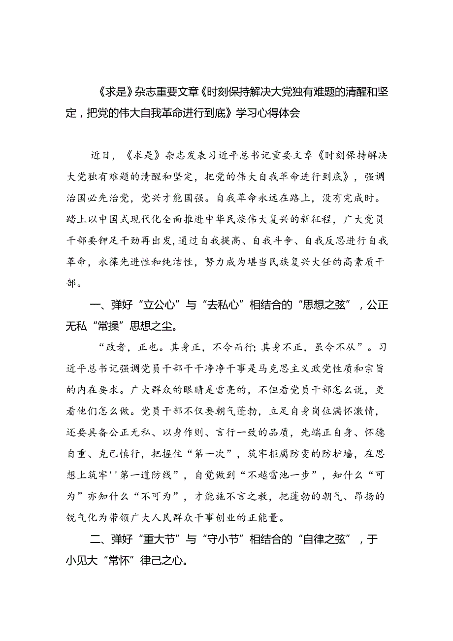 《求是》杂志重要文章《时刻保持解决大党独有难题的清醒和坚定把党的伟大自我革命进行到底》学习心得体会（共13篇）.docx_第1页