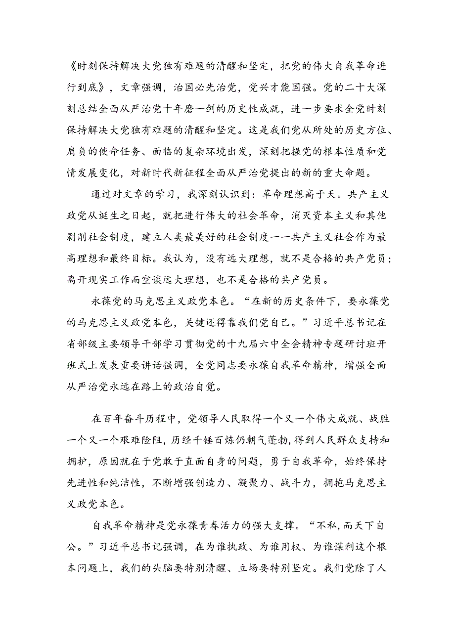 《求是》杂志重要文章《时刻保持解决大党独有难题的清醒和坚定把党的伟大自我革命进行到底》学习心得体会（共13篇）.docx_第3页