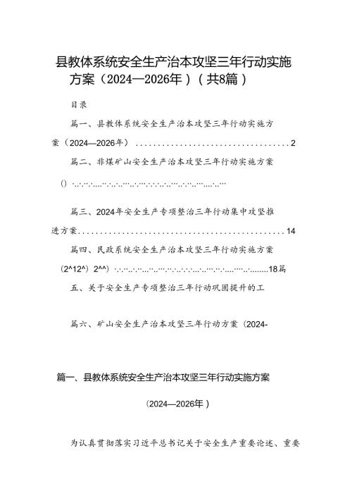 县教体系统安全生产治本攻坚三年行动实施方案（20242026年）（共8篇）.docx