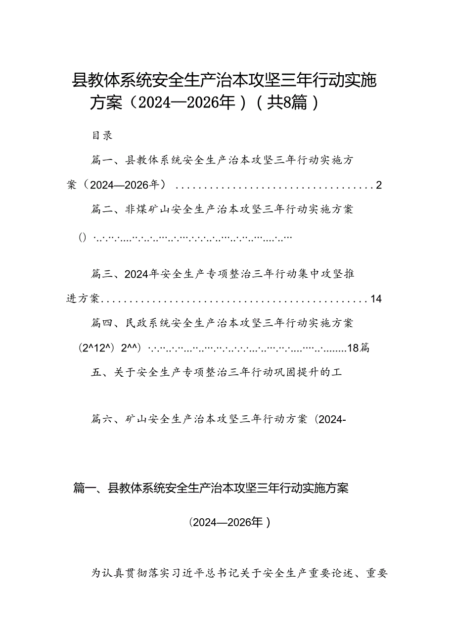 县教体系统安全生产治本攻坚三年行动实施方案（20242026年）（共8篇）.docx_第1页