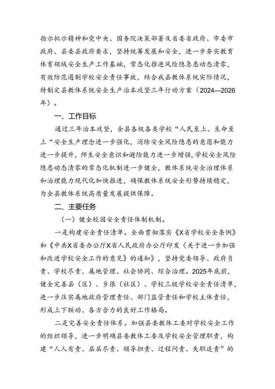 县教体系统安全生产治本攻坚三年行动实施方案（20242026年）（共8篇）.docx_第2页