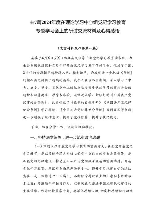 共7篇2024在理论学习中心组党纪学习教育专题学习会上的研讨交流材料及心得感悟.docx