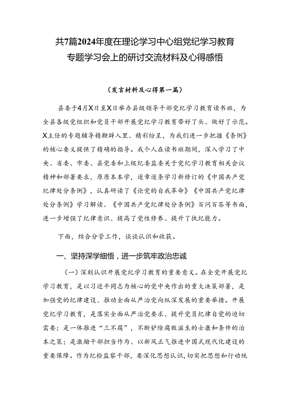 共7篇2024在理论学习中心组党纪学习教育专题学习会上的研讨交流材料及心得感悟.docx_第1页