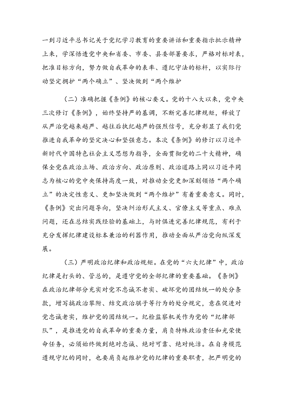 共7篇2024在理论学习中心组党纪学习教育专题学习会上的研讨交流材料及心得感悟.docx_第2页