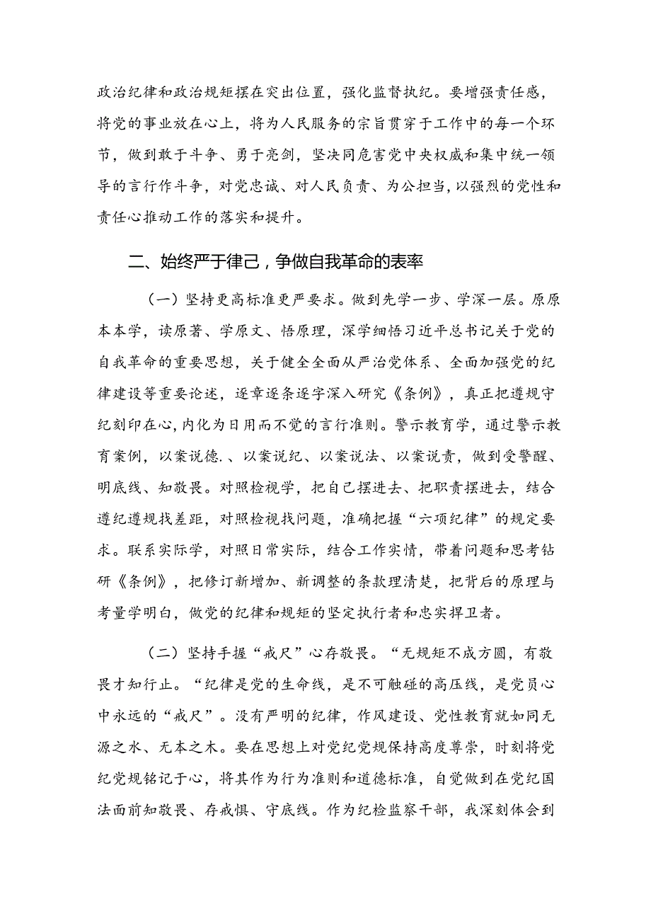 共7篇2024在理论学习中心组党纪学习教育专题学习会上的研讨交流材料及心得感悟.docx_第3页
