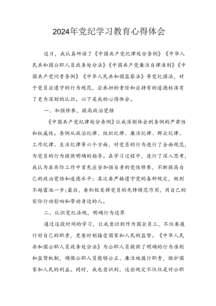 2024年开展《党纪学习教育》心得感悟 合计33份.docx_第1页
