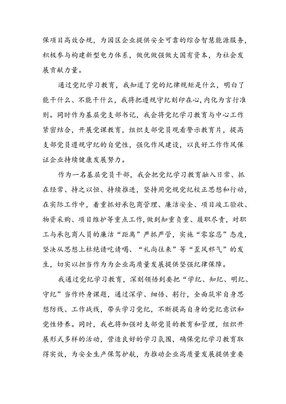 2024年开展《党纪学习教育》心得感悟 合计33份.docx_第3页