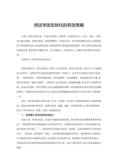 例谈学困生转化的有效策略 论文.docx
