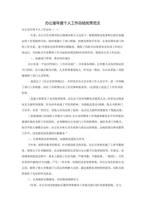 办公室个人工作总结优秀范文.docx