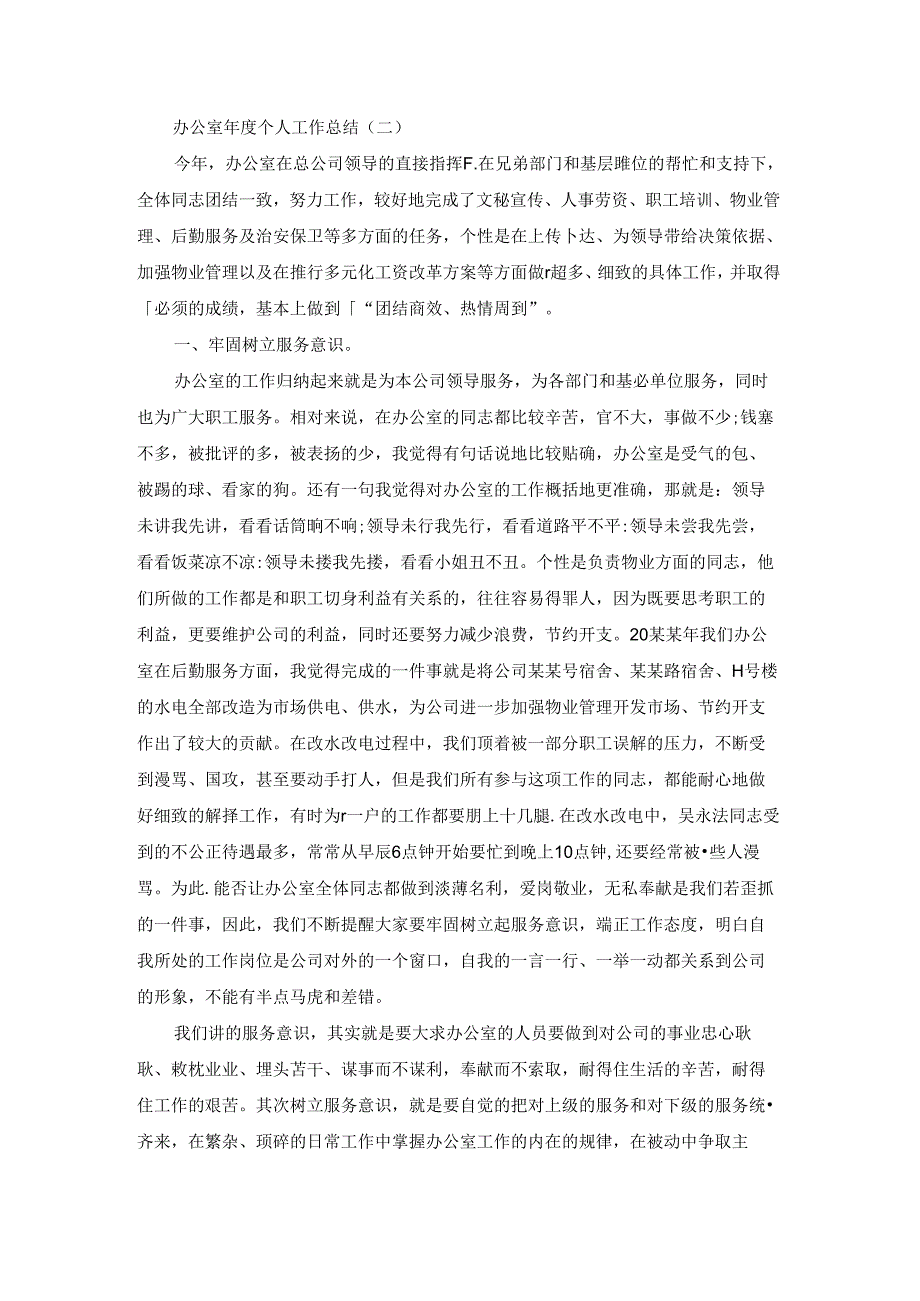 办公室个人工作总结优秀范文.docx_第3页