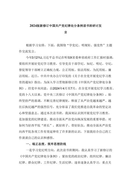 2024版新修订中国共产党纪律处分条例读书班研讨发言精选(12篇).docx