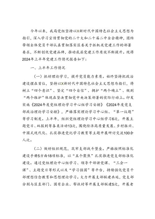 2024年上半年党建工作总结2500字.docx