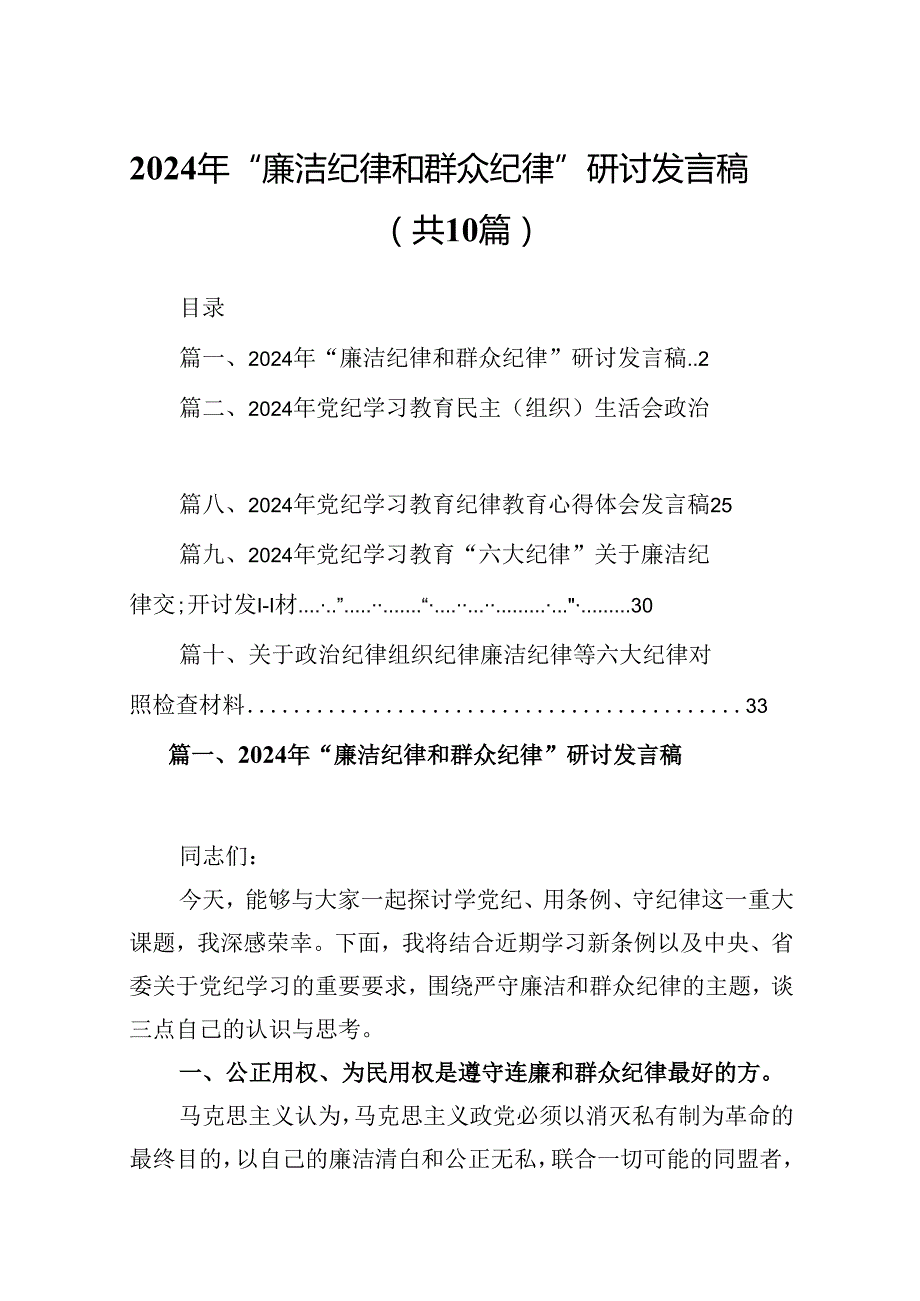 2024年“廉洁纪律和群众纪律”研讨发言稿10篇供参考.docx_第1页