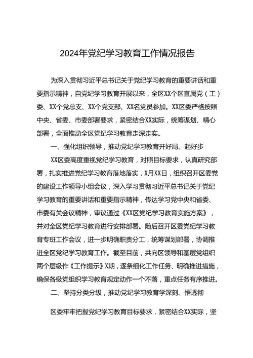 17篇2024年党纪学习教育开展情况报告.docx