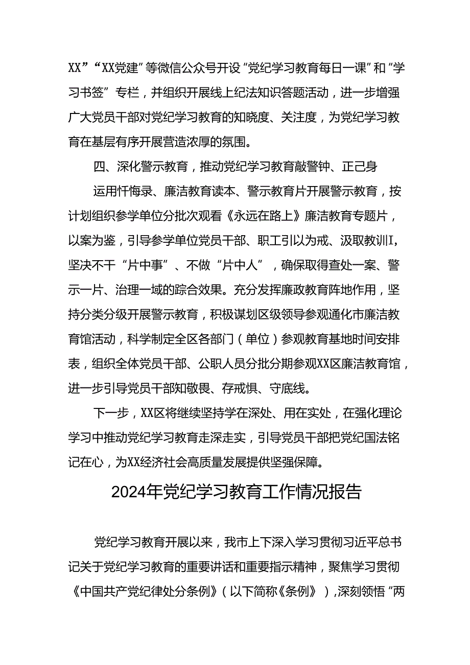 17篇2024年党纪学习教育开展情况报告.docx_第3页