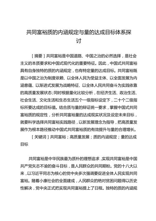 共同富裕质的内涵规定与量的达成目标体系探讨.docx