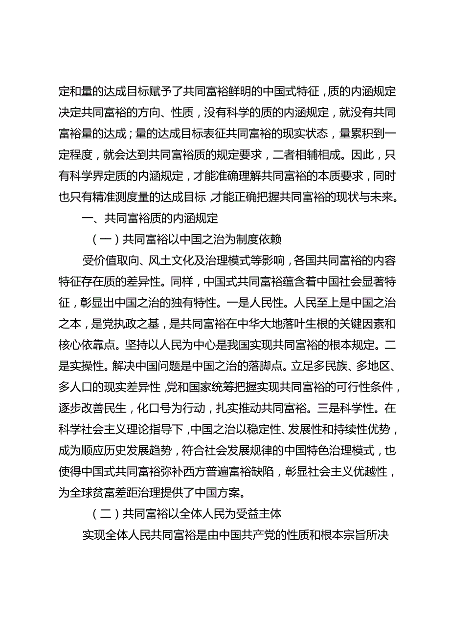 共同富裕质的内涵规定与量的达成目标体系探讨.docx_第2页