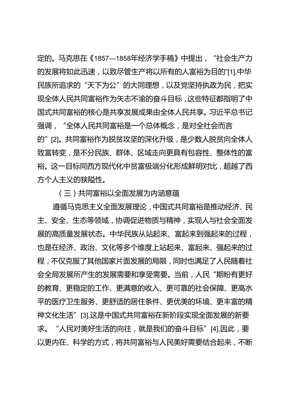 共同富裕质的内涵规定与量的达成目标体系探讨.docx_第3页