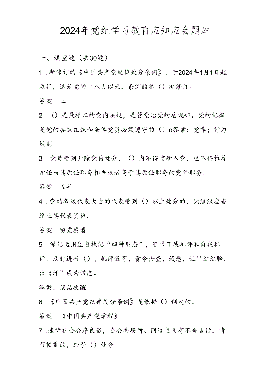 2024年党纪学习教育应知应会知识题库试卷测试及答案.docx_第1页