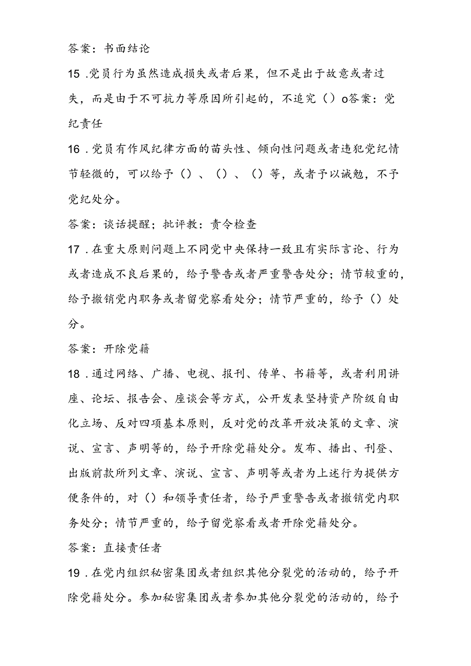 2024年党纪学习教育应知应会知识题库试卷测试及答案.docx_第3页